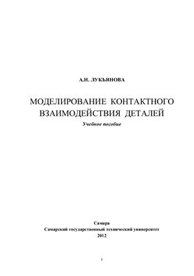 Лукьянова А.Н. Моделирование контактного взаимодействия деталей