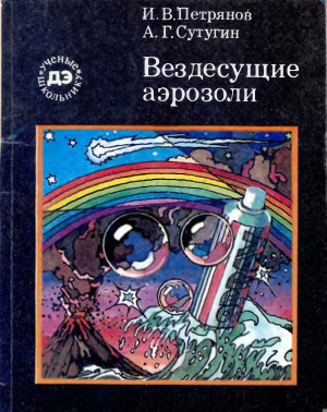 Петрянов И.В., Сутугин А.Г. Вездесущие аэрозоли