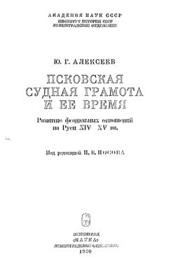Алексеев Ю.Г. Псковская Судная грамота и её время. Развитие феодальных отношений на Руси XIV-XV вв