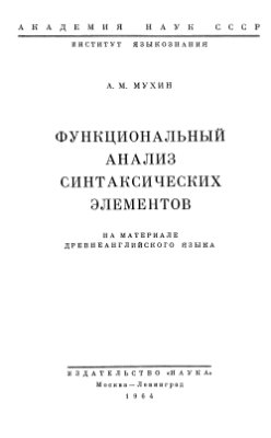 Мухин А.М. Функциональный анализ синтаксических элементов (на материале древнеанглийского языка)