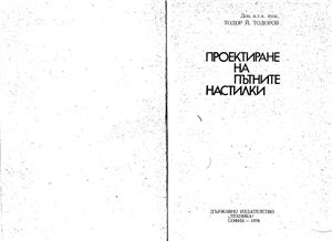 Тодоров Т.Й. Проектиране на пътните настилки