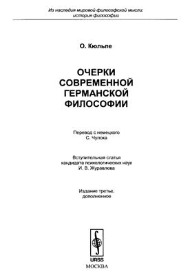 Кюльпе О. Очерки современной германской философии