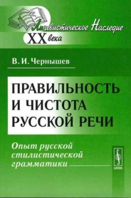 Чернышёв В.И. Правильность и чистота русской речи. Опыт русской стилистической грамматики