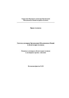 Система договоров Организации Объединенных Наций в области прав человека