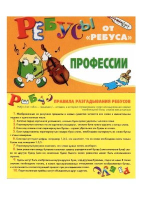 Барчан Т. Ребусы от Ребуса. Профессии