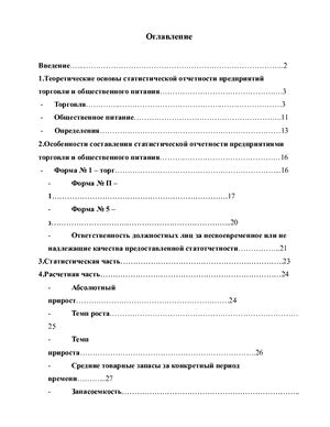 Реферат - Теоретические основы статистической отчетности предприятий торговли и общественного питания