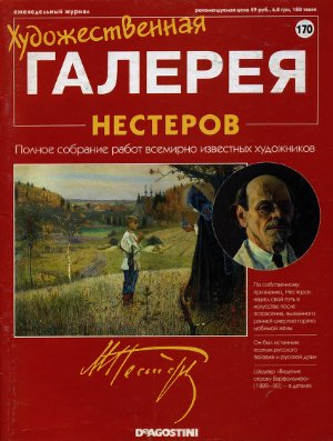 Художественная галерея 2008 №170. Нестеров
