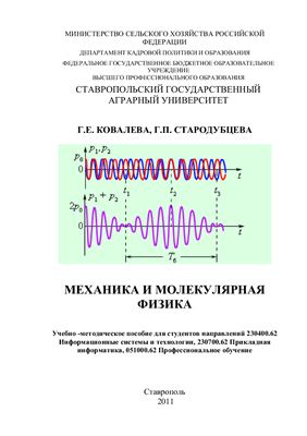 Ковалева Г.Е., Стародубцева Г.П. Механика и молекулярная физика