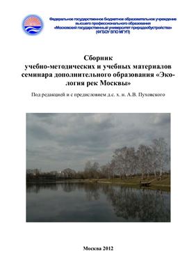 Пуховский А.В. (Ред.) Сборник учебно-методических и учебных материалов семинара дополнительного образования Экология рек Москвы