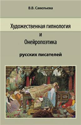 Савельева В.В. Художественная гипнология и онейропоэтика русских писателей