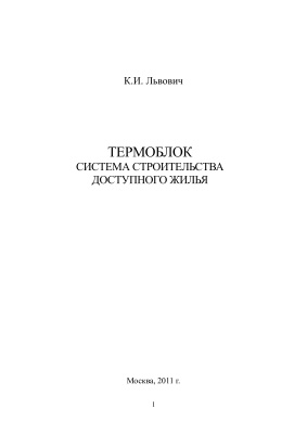 Львович К.И., Термоблок. Система строительства доступного жилья