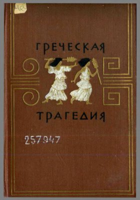Лосев А.Ф. Греческая трагедия