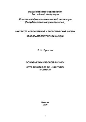 Простов В.Н. Основы химической физики. Курс лекций
