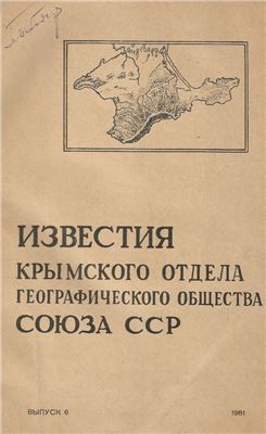Известия Крымского отдела Географического Общества Союза ССР. Выпуск 6