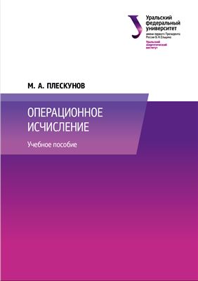 Плескунов М.А. Операционное исчисление