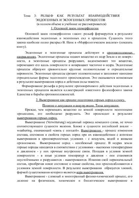 Лекции по геоморфологии. Тема 3. Рельеф как результат взаимодействия эндогенных и экзогенных процессов