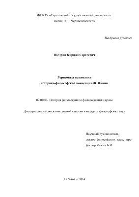 Щедрин К.С. Горизонты понимания историко-философской концепции Ницше