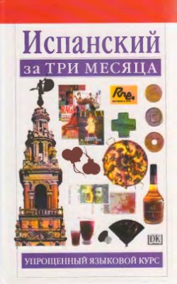 Сиснерос Исабель. Испанский за три месяца