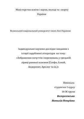 Зображення почуттів і переживань у грецькій ліриці ранньої класики (Сапфо, Алкей, Анакреонт, Архілог та ін.)