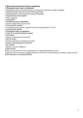 Шпаргалки к экзамену по консультативной психологии