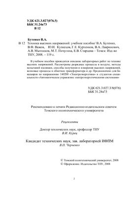Бутенко В.А. др. Техника высоких напряжений