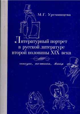 Уртминцева М.Г. Литературный портрет в русской литературе второй половины XIX века. Генезис, поэтика, жанр