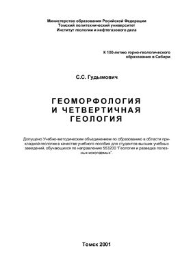 Гудымович С.С. Геоморфология и четвертичная геология