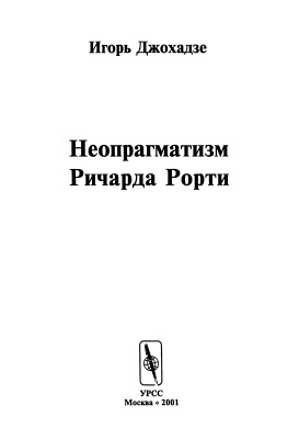 Джохадзе И.Д. Неопрагматизм Ричарда Рорти
