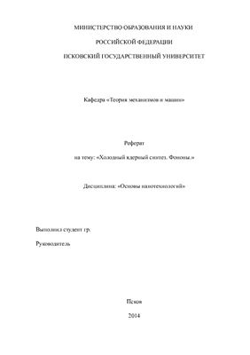 Холодный ядерный синтез. Фононы