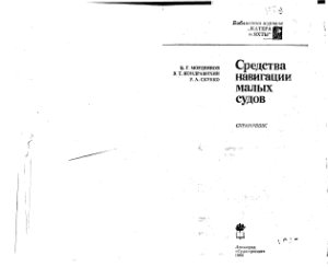 Мордвинов Б.Г., Кондрашихин В.Т., Скубко Р.А. Средства навигации малых судов