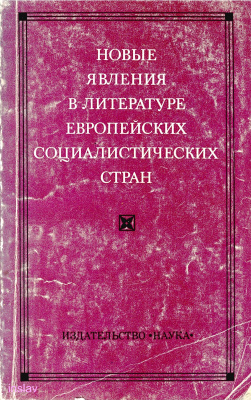 Марков Д.Ф. и др. (ред.). Новые явления в литературе европейских социалистических стран