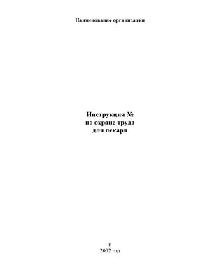 Инструкция по охране труда для пекаря