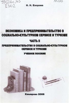 Егорова Н.Н. Экономика и предпринимательство в социально-культурном сервисе и туризме. Часть II. Предпринимательство в социально-культурном сервисе и туризме