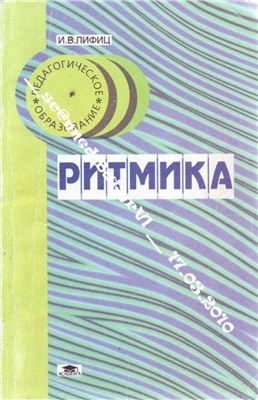Лифиц И.В. Ритмика