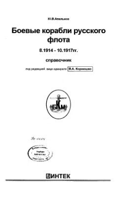 Апальков Ю.В. Боевые корабли русского флота 8.1914-10.1917г: Справочник