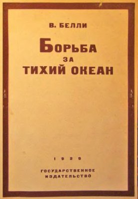 Белли В. Борьба за Тихий океан