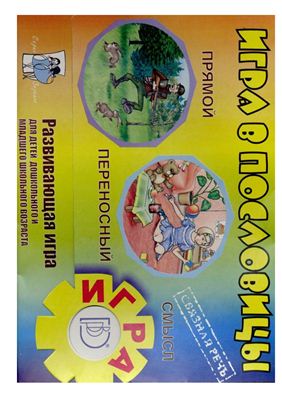 Игра в пословицы. Прямой и переносный смысл