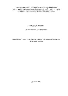 Расчёт гидропривода тормоза однобарабанной шахтной подъемной машины