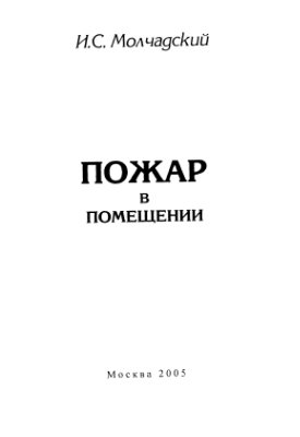 Молчадский И.С. Пожар в помещении