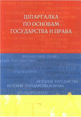 Аксенова Д.А. Шпаргалка по основам государства и права