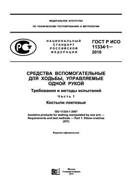 ГОСТ Р ИСО 11334-1-2010 Средства вспомогательные для ходьбы, управляемые одной рукой. Требования и методы испытаний. Часть 1. Костыли локтевые