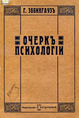 Эббингауз Герман. Очерк психологии
