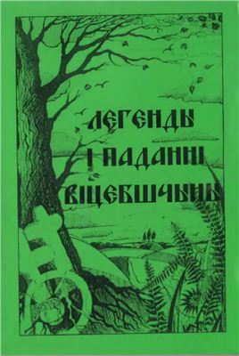 Зайцева Н. (сост.) Легенды и предания Витебщины