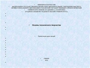 Основы технического творчества