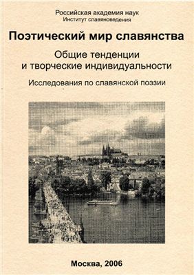 Никольский С.В. (отв. ред.) Поэтический мир славянства. Общие тенденции и творческие индивидуальности: Исследования по славянской поэзии