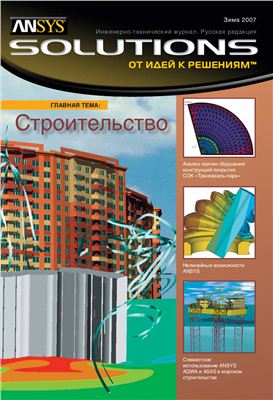 ANSYS Solutions. Русская редакция 2007 №04 зима