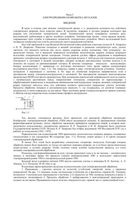 Реферат - Электроэрозионная обработка металлов