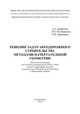 Добрынин А.А., Рогожникова И.Т., Ларионова Р.М. Решение задач автодорожного строительства методами начертательной геометрии