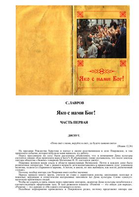 Лавров С. Яко с нами Бог!