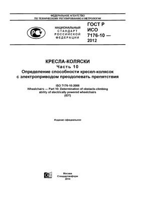 ГОСТ Р ИСО 7176-10-2012 Кресла-коляски. Часть 10. Определение способности кресел-колясок с электроприводом преодолевать препятствия